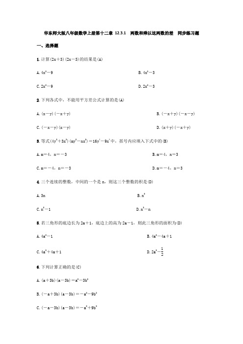 华东师大版八年级数学上册第十二章 12.3.1 两数和乘以这两数的差 同步练习题