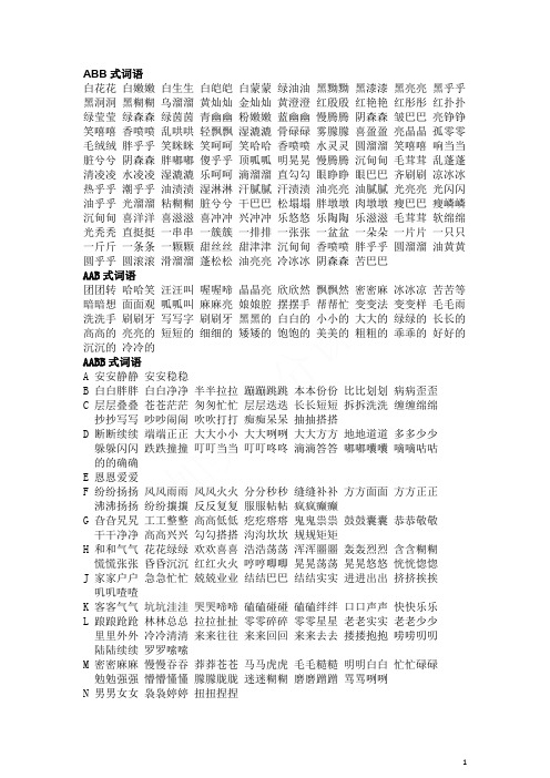 小学各种ABB、AAB、AABB、ABAB、ABAC、ABCC式词语大全