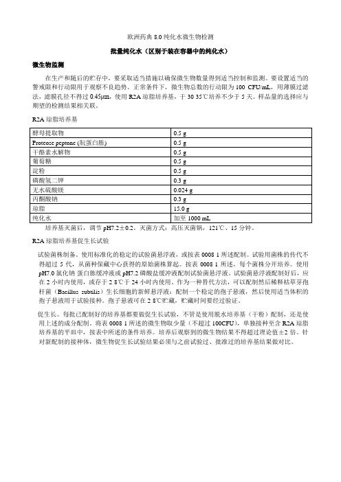 欧洲药典80纯化水微生物检测译