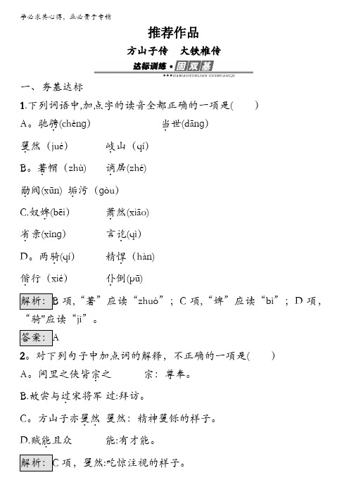 2016秋语文《中国古代诗歌散文欣赏》练习：4.3 方山子传 大铁椎传 含解析