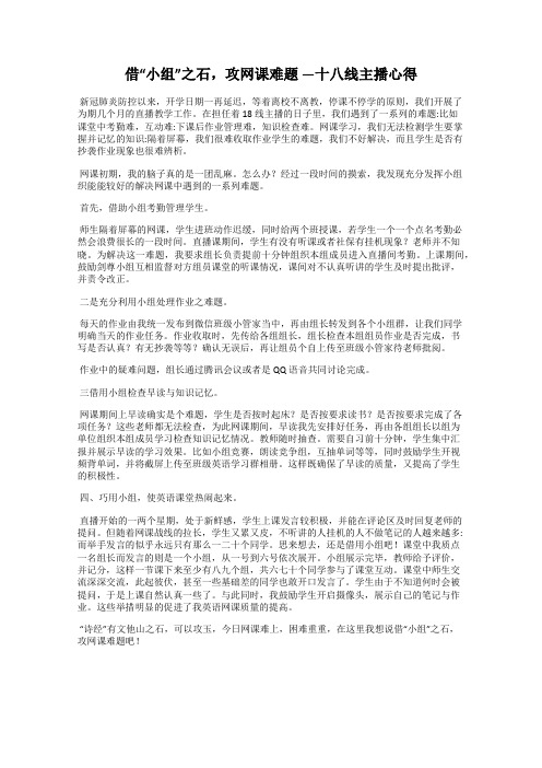 借“小组”之石,攻网课难题 ―十八线主播心得