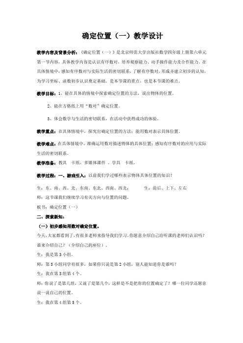 北师大版数学四上《确定位置(一)》教学设计