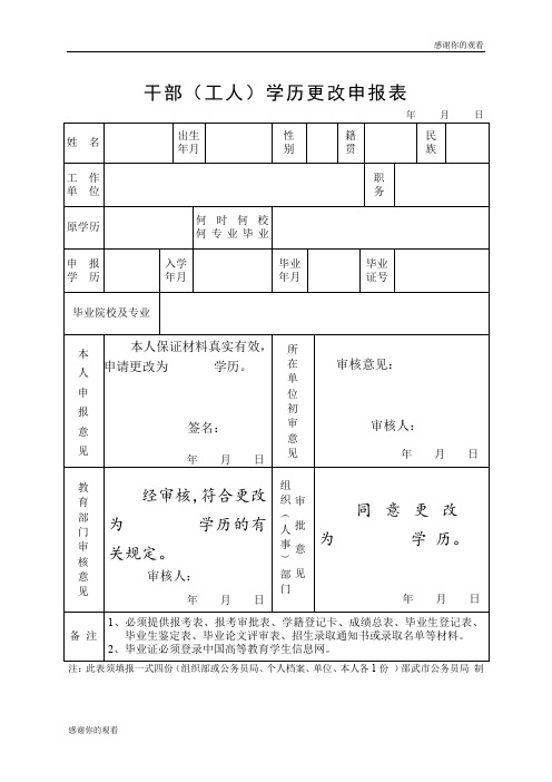 干部(工人)学历更改申报表 .doc