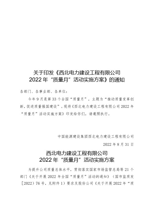 《西北电力建设工程有限公司2022年“质量月”活动实施方案》(定稿)