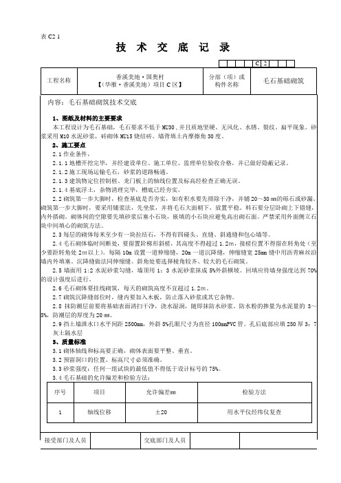 毛石技术交底123