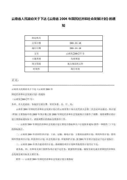 云南省人民政府关于下达《云南省2004年国民经济和社会发展计划》的通知-云政发[2004]77号