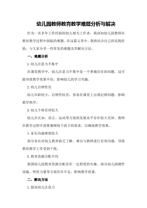 幼儿园教师教育教学难题分析与解决