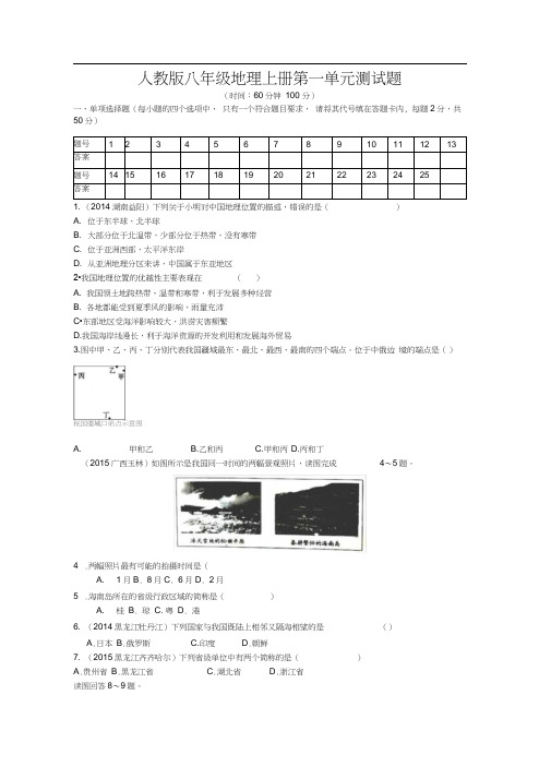 人教版八年级地理上册第一单元测试题(带答案)