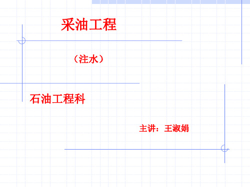 采油工程(注水)原理