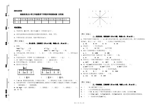 福建省重点小学三年级数学下学期开学检测试题 含答案