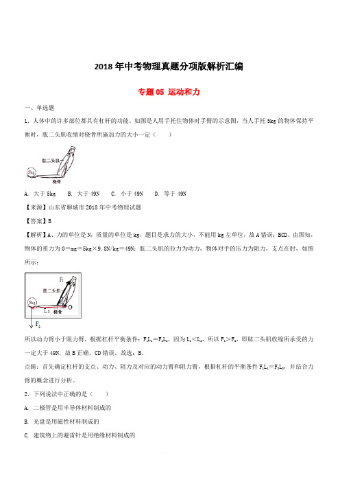 2018年中考物理真题分项版解析汇编第02期专题05运动和力(含解析)