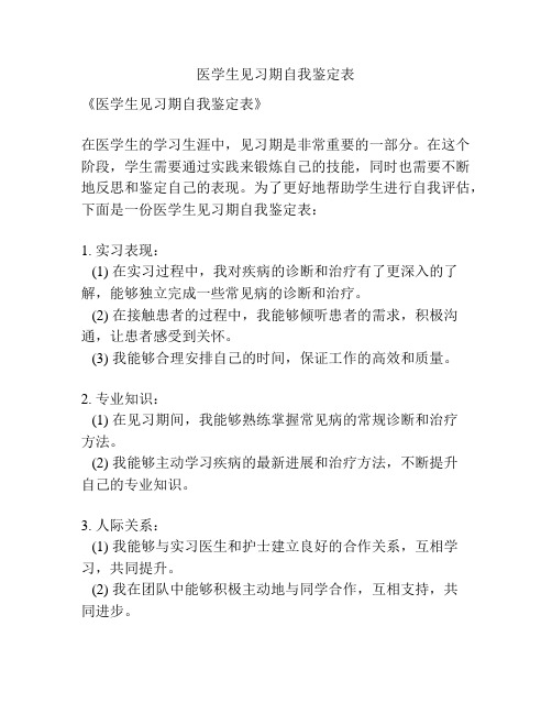 医学生见习期自我鉴定表