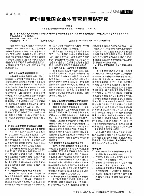 新时期我国企业体育营销策略研究