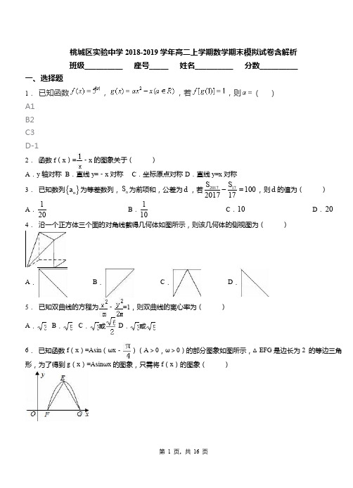 桃城区实验中学2018-2019学年高二上学期数学期末模拟试卷含解析