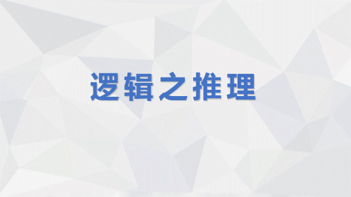 2024届高考语文第一轮专项训练——逻辑之推理 教学PPT课件