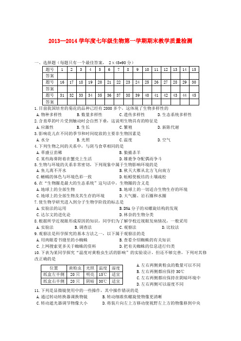 广东省惠州市惠城区惠州市第三中学2013-2014七年级上学期生物期末教学质量检测试题 (word版含答案)