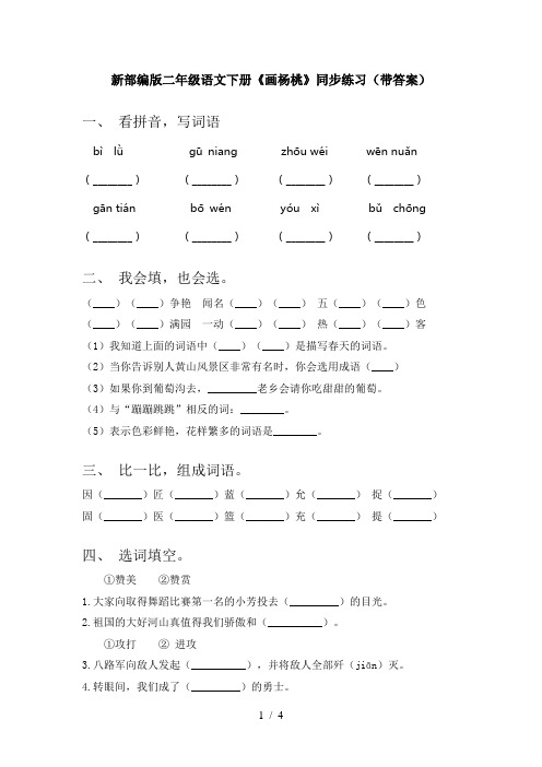 新部编版二年级语文下册《画杨桃》同步练习(带答案)