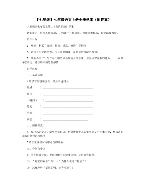 【七年级】七年级语文上册全册学案(附答案)