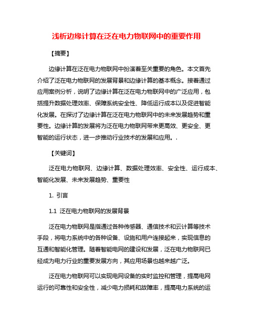 浅析边缘计算在泛在电力物联网中的重要作用