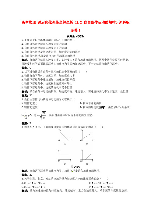 最新-高中物理 课后优化训练全解全析(22 自由落体运动