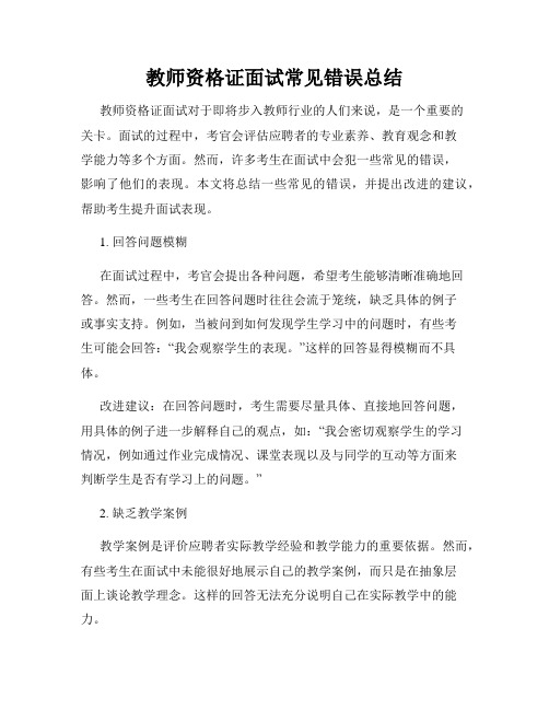 教师资格证面试常见错误总结