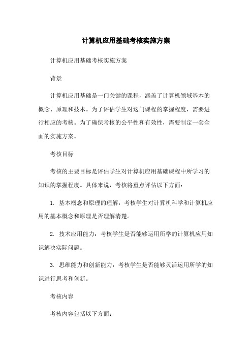 计算机应用基础考核实施方案-无删减范文