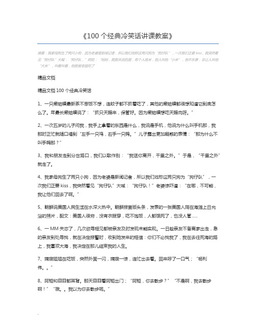 100个经典冷笑话讲课教案