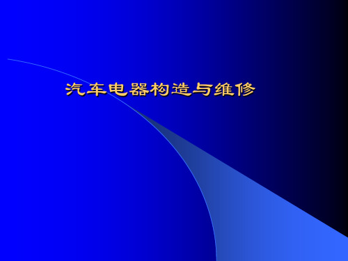 汽车电器构造与维修课件(全)全书教学教程完整版电子教案最全幻灯片