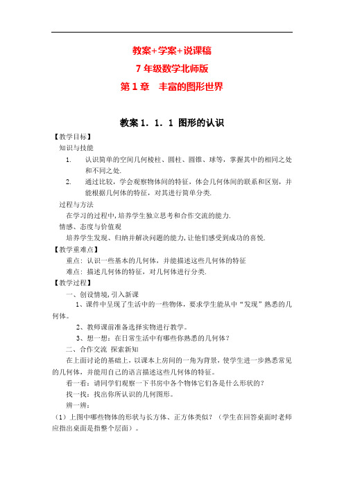 7数学北师版第1章丰富的图形世界教案+学案+说课稿