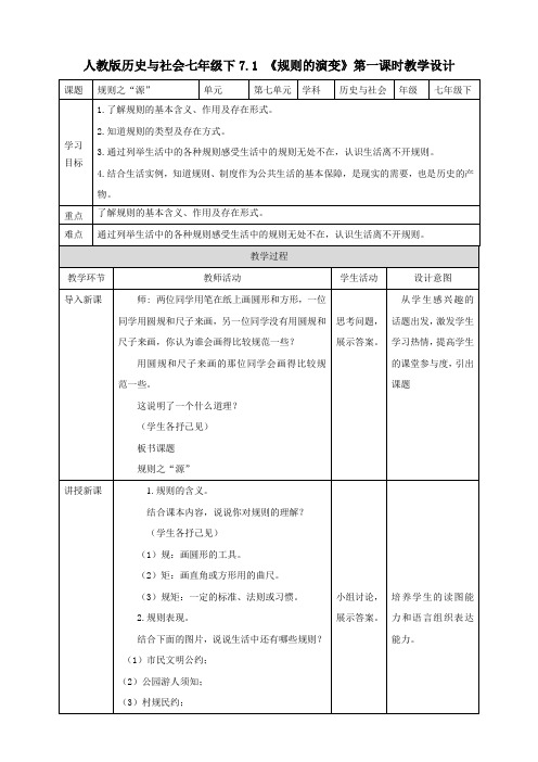 7.1规则的演变 第1课时（教案练习）