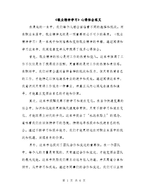 《敬业精神学习》心得体会范文