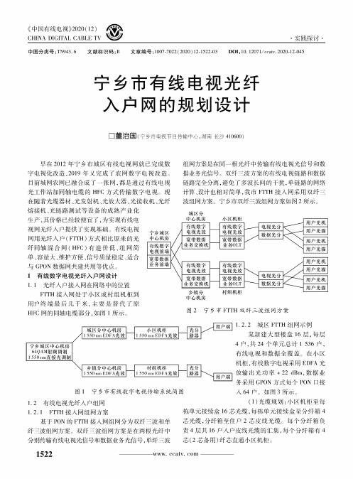 宁乡市有线电视光纤入户网的规划设计