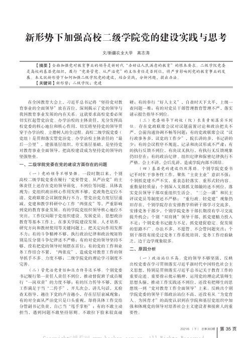 新形势下加强高校二级学院党的建设实践与思考