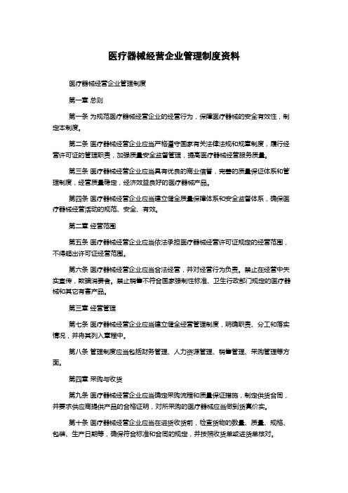 医疗器械经营企业管理制度资料