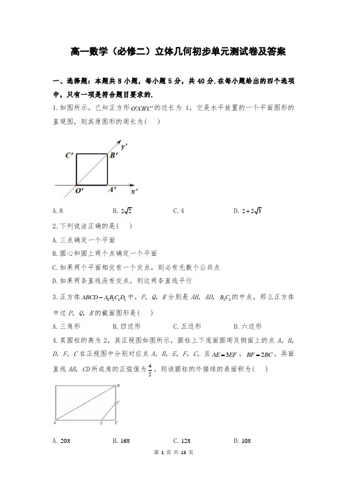 高一数学(必修二)立体几何初步单元测试卷及答案