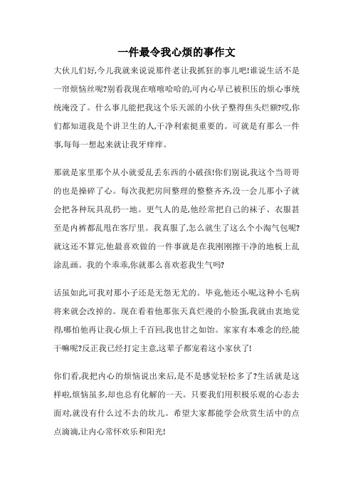 一件最令我心烦的事作文