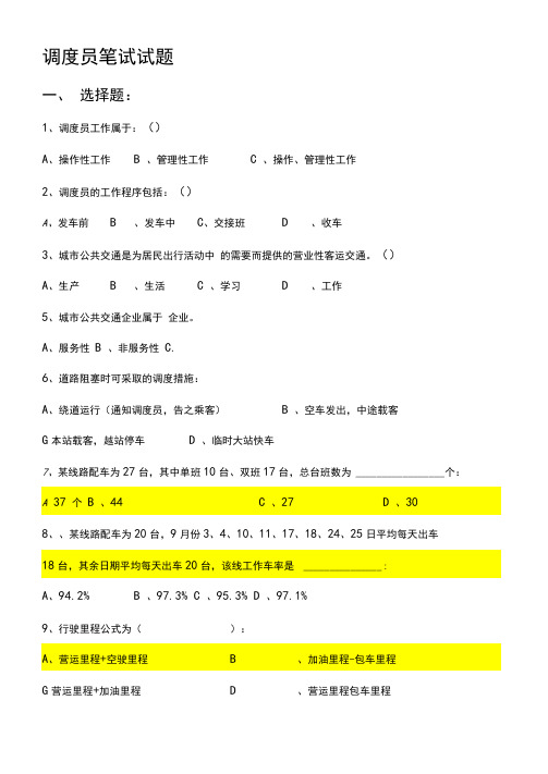 2020年新编调度员考试试题名师精品资料