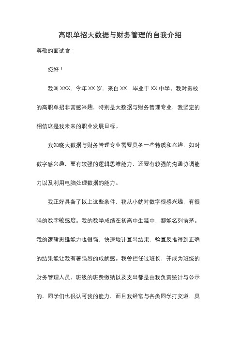 高职单招大数据与财务管理的自我介绍