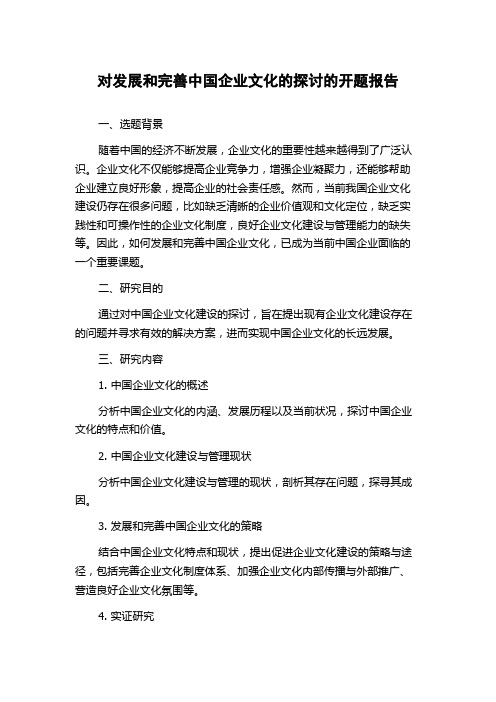 对发展和完善中国企业文化的探讨的开题报告