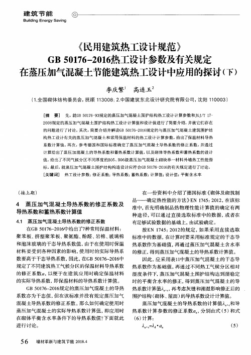 《民用建筑热工设计规范》GB50176—2016热工设计参数及有关规定在蒸压加气混凝土节能建筑热工设