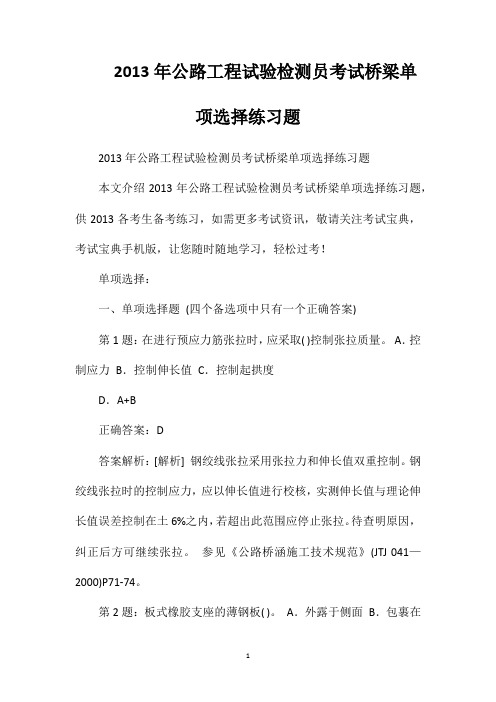 2013年公路工程试验检测员考试桥梁单项选择练习题