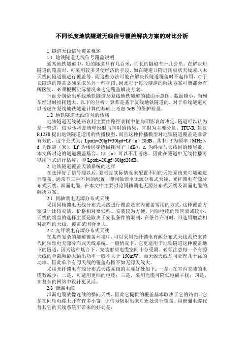 不同长度地铁隧道无线信号覆盖解决方案的对比分析