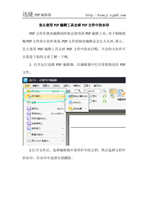 怎么使用PDF编辑工具去掉PDF文件中的水印