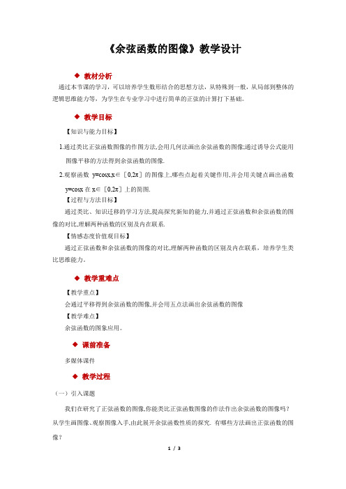 《余弦函数的图像》公开课教学设计【高中数学必修4(北师大版)】