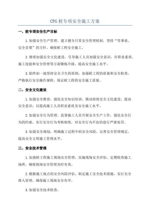 CFG桩专项安全施工方案