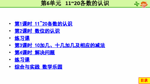 2020秋人教版一年级数学上册 第6单元 11~20各数的认识 PPT课件