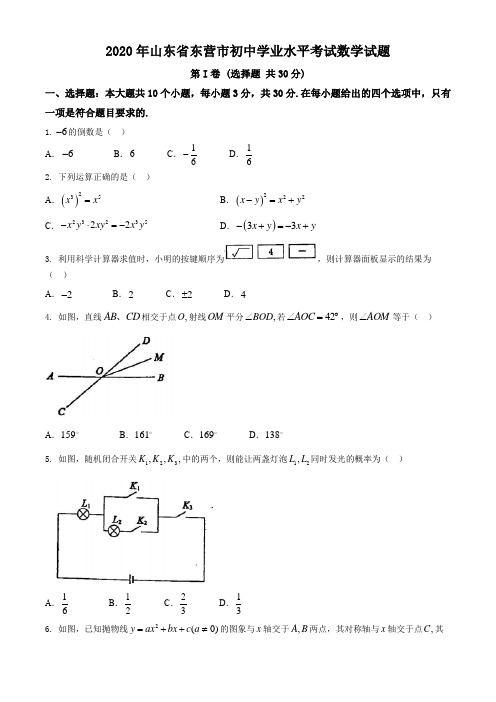 2020年山东省东营市中考数学试卷及答案解析