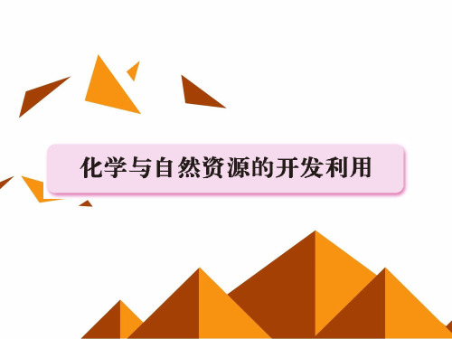 人教版高中化学必修2第四单元第一节开发利用金属矿物和海水资源-课件13