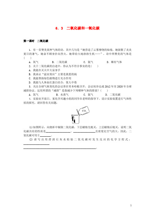 九年级化学上册第6单元碳和碳的氧化物6.3二氧化碳和一氧化碳随堂练习新版新人教版