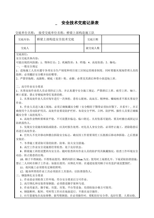 桥梁上部构造施工安全技术交底